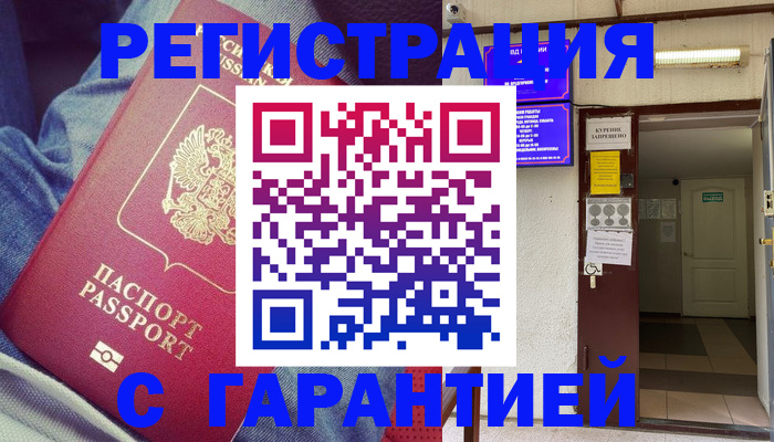 прописка гарантия в Осташкове